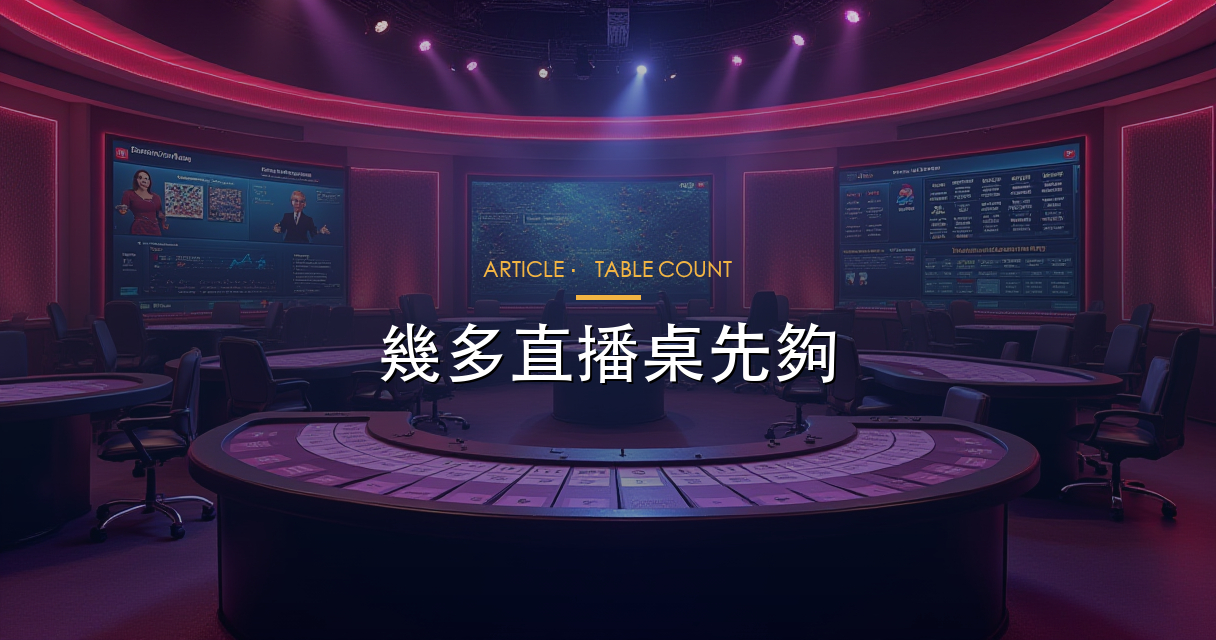 幾多直播桌先夠