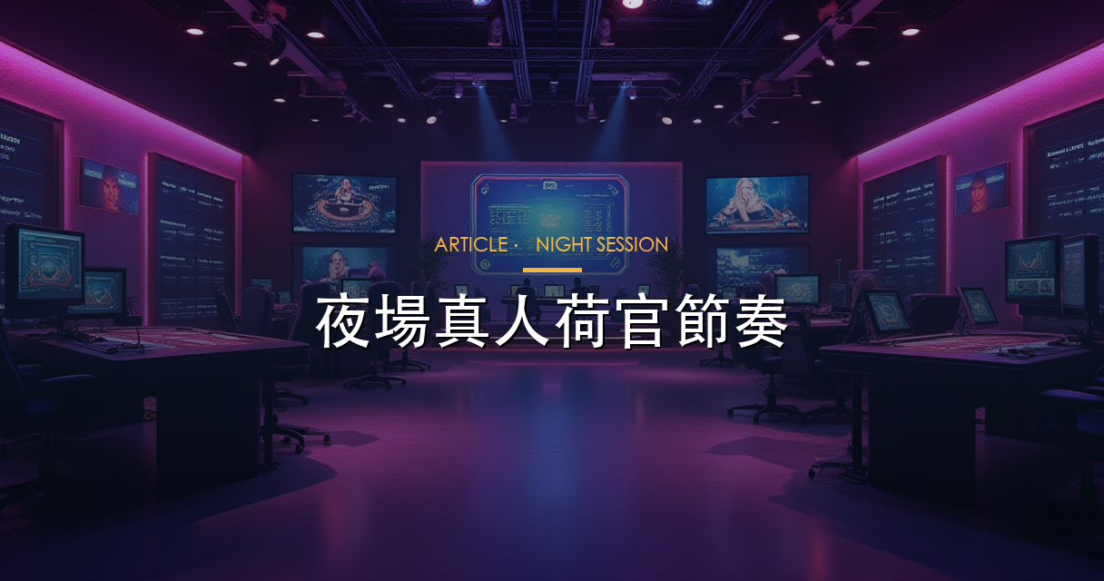 夜場真人荷官節奏
