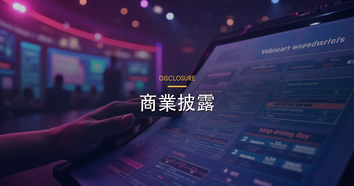 商業披露