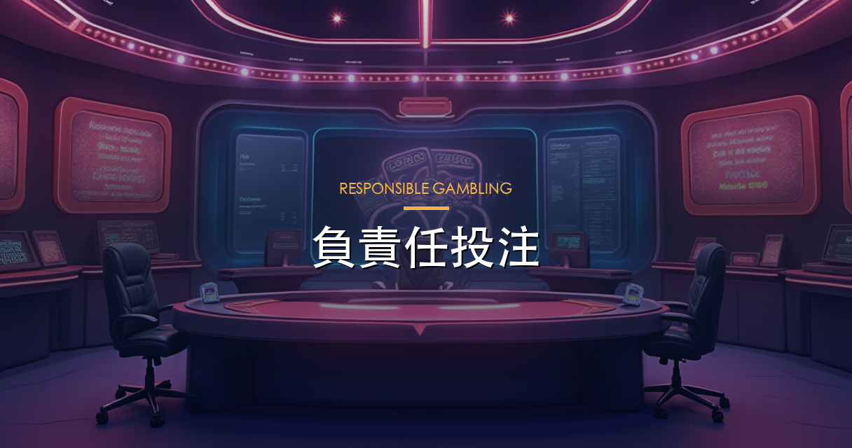 負責任投注