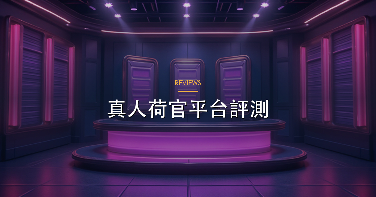 真人平台評測